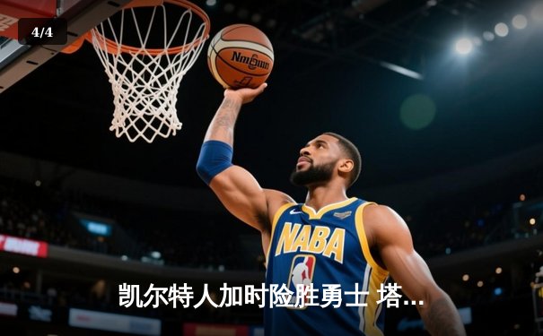 凯尔特人加时险胜勇士 塔图姆44分创赛季新高 - 4