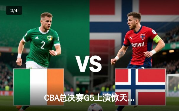 CBA总决赛G5上演惊天逆转 辽宁本钢加时险胜广东宏远成功卫冕 - 2