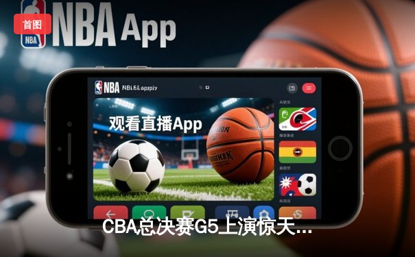 CBA总决赛G5上演惊天逆转 辽宁本钢加时险胜广东宏远夺队史第三冠