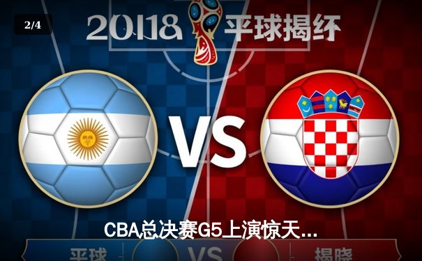 CBA总决赛G5上演惊天逆转 辽宁本钢加时险胜广东宏远夺队史第三冠 - 2