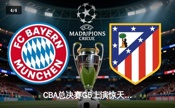 CBA总决赛G5上演惊天逆转 辽宁本钢加时险胜广东宏远夺队史第三冠 - 4