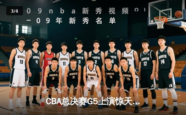 CBA总决赛G5上演惊天逆转 辽宁本钢加时险胜广东宏远夺队史第四冠 - 3