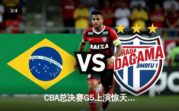 CBA总决赛G5上演惊天逆转 辽宁本钢加时险胜广东宏远夺队史第四冠 - 2