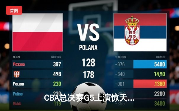 CBA总决赛G5上演惊天逆转 辽宁本钢加时险胜广东宏远夺队史第四冠