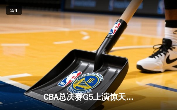 CBA总决赛G5上演惊天逆转 辽宁本钢加时险胜广东宏远夺队史第四冠 - 2
