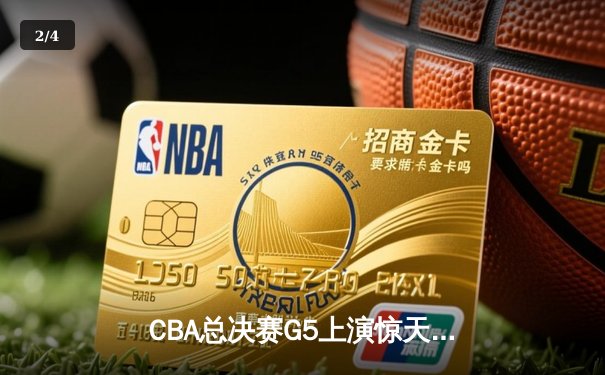 CBA总决赛G5上演惊天逆转 辽宁本钢加时险胜广东宏远成功卫冕 - 2