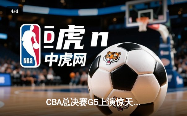 CBA总决赛G5上演惊天逆转 辽宁本钢加时险胜广东宏远卫冕成功 - 4