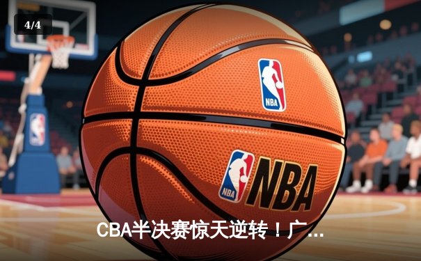 CBA半决赛惊天逆转！广东宏远加时险胜辽宁本钢，胡明轩砍下38分创生涯新高 - 4