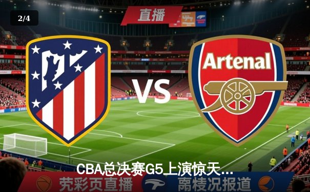 CBA总决赛G5上演惊天逆转 辽宁本钢加时险胜广东宏远卫冕成功 - 2