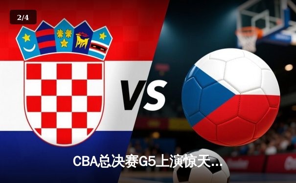 CBA总决赛G5上演惊天逆转 辽宁本钢加时险胜广东宏远夺队史第四冠 - 2