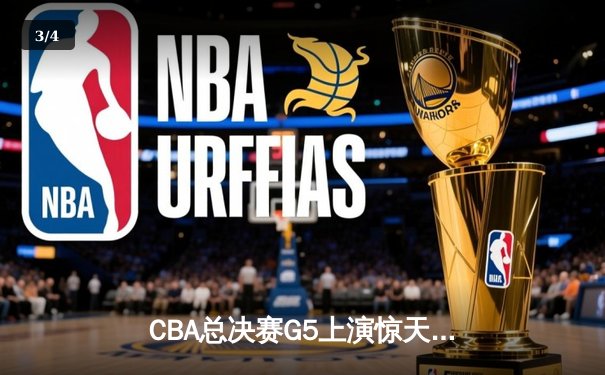 CBA总决赛G5上演惊天逆转 辽宁本钢加时险胜广东宏远成功卫冕 - 3