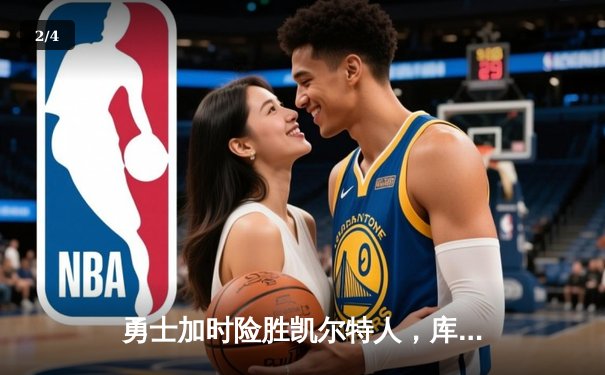 勇士加时险胜凯尔特人，库里43分创总决赛三分新纪录 - 2