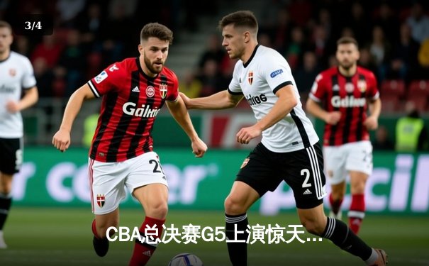 CBA总决赛G5上演惊天逆转 辽宁本钢加时险胜广东宏远夺队史第四冠 - 3