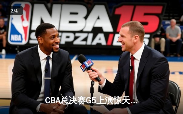 CBA总决赛G5上演惊天逆转 辽宁本钢加时险胜广东宏远成功卫冕 - 2