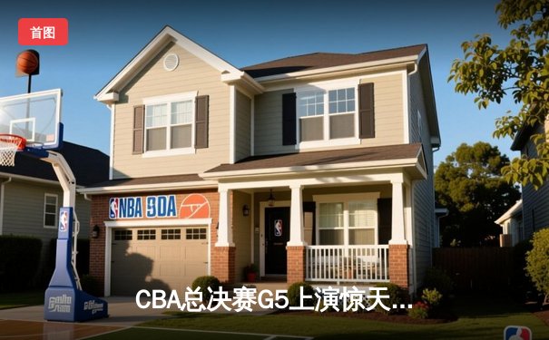 CBA总决赛G5上演惊天逆转 辽宁本钢加时险胜广东宏远夺队史第四冠