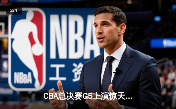CBA总决赛G5上演惊天逆转 辽宁本钢加时险胜广东宏远夺队史第四冠 - 2