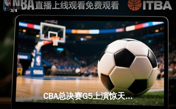 CBA总决赛G5上演惊天逆转 辽宁本钢加时险胜广东宏远夺队史第四冠 - 3