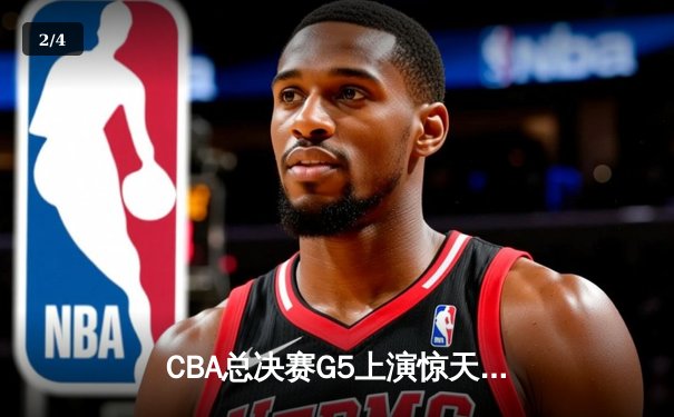 CBA总决赛G5上演惊天逆转 辽宁本钢加时险胜广东宏远成功卫冕 - 2