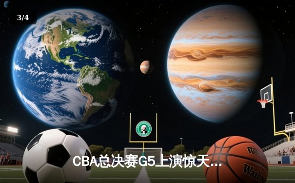 CBA总决赛G5上演惊天逆转 辽宁本钢加时险胜广东宏远成功卫冕 - 3