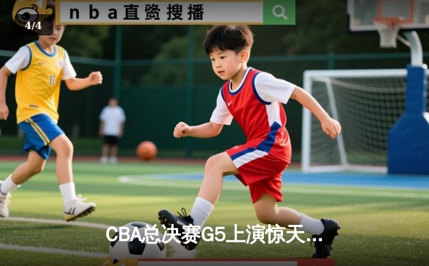 CBA总决赛G5上演惊天逆转 辽宁本钢加时险胜广东宏远成功卫冕 - 4
