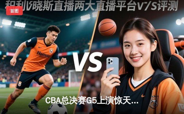 CBA总决赛G5上演惊天逆转 辽宁本钢加时险胜广东宏远夺队史第四冠