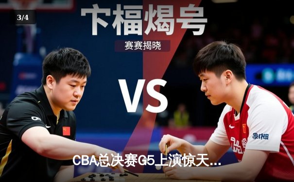 CBA总决赛G5上演惊天逆转 辽宁本钢加时险胜广东宏远夺队史第四冠 - 3
