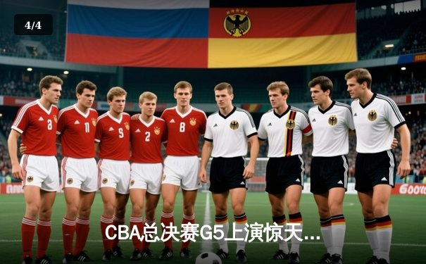 CBA总决赛G5上演惊天逆转 辽宁本钢加时险胜广东宏远夺队史第四冠 - 4