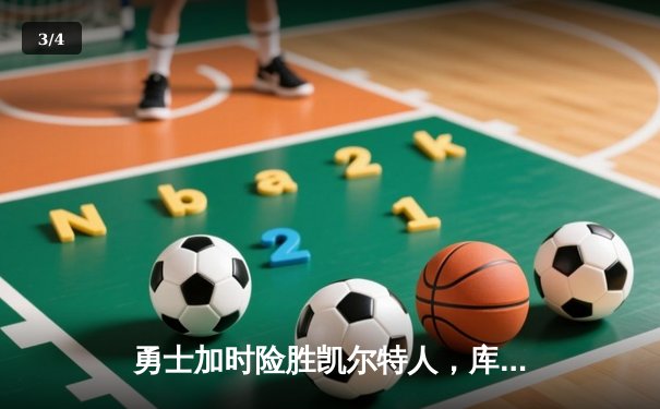勇士加时险胜凯尔特人，库里狂砍43分刷新总决赛纪录 - 3