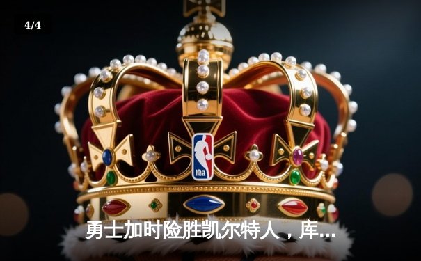 勇士加时险胜凯尔特人，库里狂砍43分刷新总决赛纪录 - 4