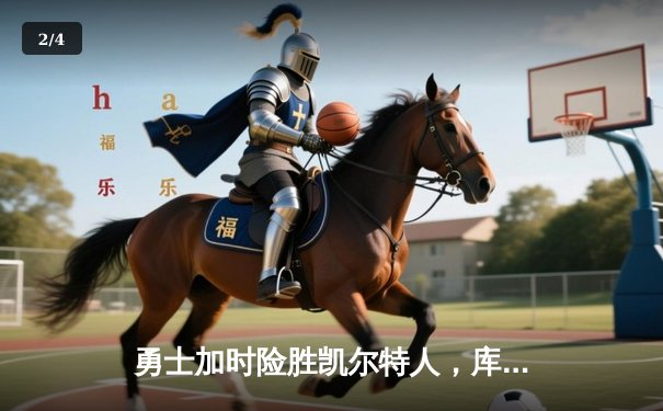 勇士加时险胜凯尔特人，库里狂砍43分刷新总决赛纪录 - 2