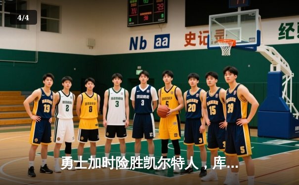勇士加时险胜凯尔特人，库里狂砍43分刷新总决赛纪录 - 4