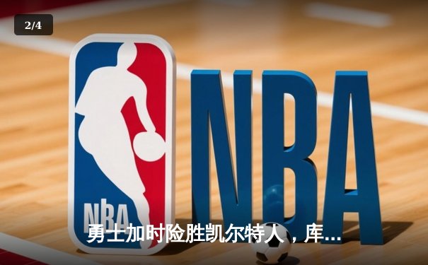 勇士加时险胜凯尔特人，库里狂砍43分刷新总决赛纪录 - 2