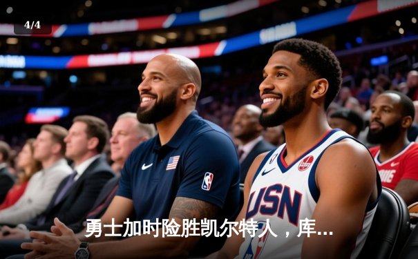 勇士加时险胜凯尔特人，库里狂砍43分刷新总决赛纪录 - 4