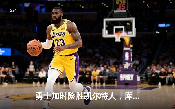 勇士加时险胜凯尔特人，库里狂砍43分刷新总决赛纪录 - 2