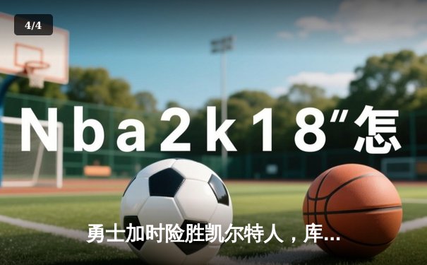 勇士加时险胜凯尔特人，库里狂砍43分刷新总决赛纪录 - 4