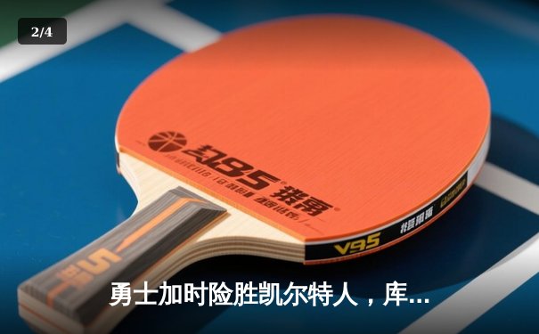 勇士加时险胜凯尔特人，库里狂砍43分刷新总决赛纪录 - 2