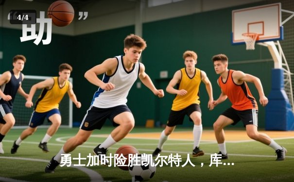 勇士加时险胜凯尔特人，库里狂砍43分刷新总决赛纪录 - 4