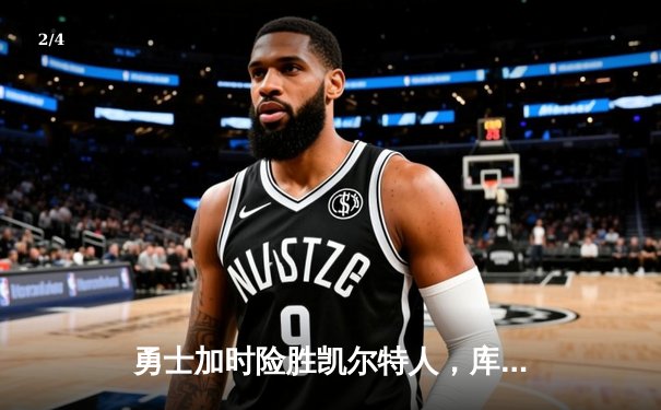 勇士加时险胜凯尔特人，库里狂砍43分刷新总决赛纪录 - 2