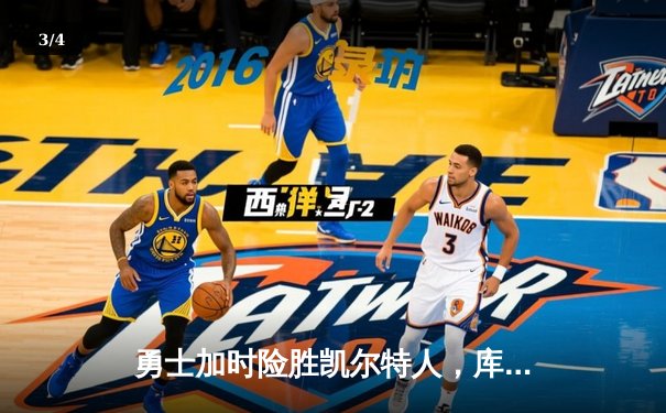 勇士加时险胜凯尔特人，库里狂砍43分刷新总决赛纪录 - 3