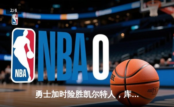 勇士加时险胜凯尔特人，库里43分创总决赛三分新纪录 - 2