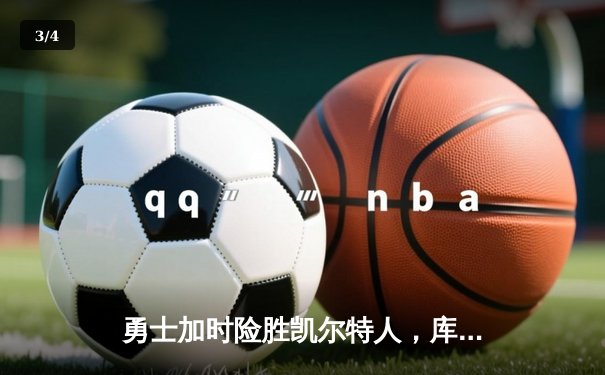 勇士加时险胜凯尔特人，库里43分创总决赛三分新纪录 - 3