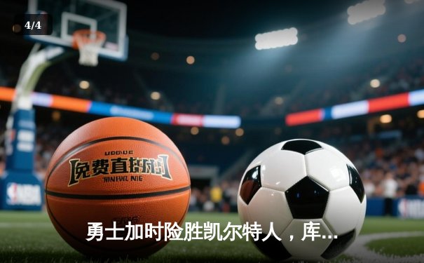 勇士加时险胜凯尔特人，库里43分创总决赛三分新纪录 - 4