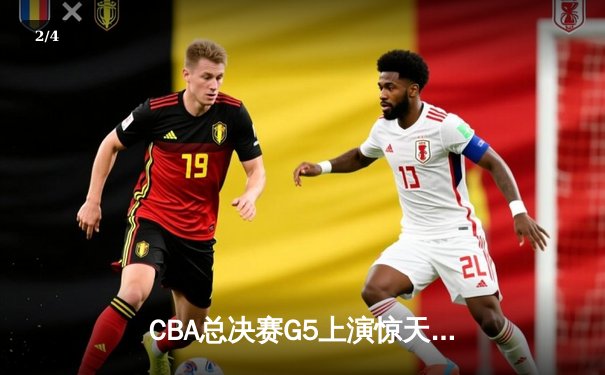 CBA总决赛G5上演惊天逆转 辽宁本钢加时险胜广东宏远卫冕成功 - 2