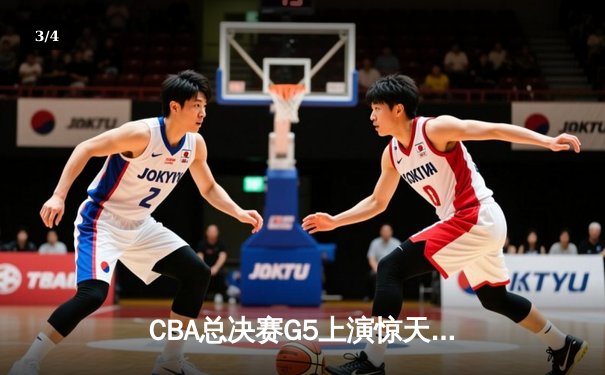 CBA总决赛G5上演惊天逆转 辽宁本钢加时险胜广东宏远卫冕成功 - 3