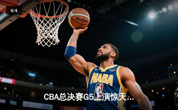 CBA总决赛G5上演惊天逆转 辽宁本钢加时险胜广东宏远卫冕成功 - 4