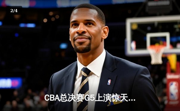 CBA总决赛G5上演惊天逆转 辽宁本钢加时险胜广东宏远卫冕成功 - 2