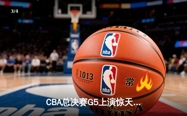 CBA总决赛G5上演惊天逆转 辽宁本钢加时险胜广东宏远卫冕成功 - 3