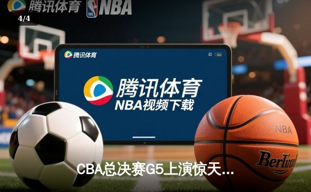 CBA总决赛G5上演惊天逆转 辽宁本钢加时险胜广东宏远卫冕成功 - 4