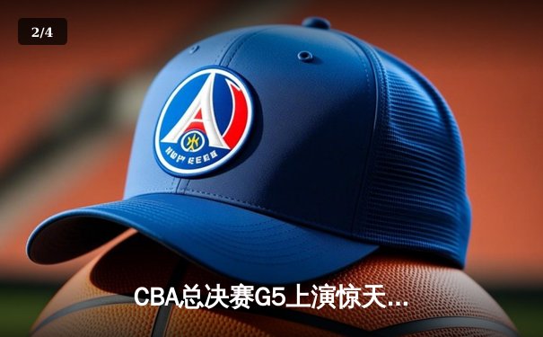 CBA总决赛G5上演惊天逆转 辽宁本钢加时险胜广东宏远卫冕成功 - 2