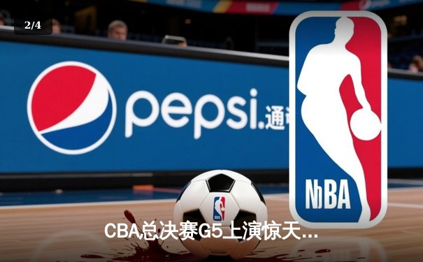 CBA总决赛G5上演惊天逆转 辽宁本钢加时险胜广东宏远卫冕成功 - 2